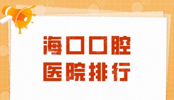 海口口腔医院排行|鼎点口腔、笛特口腔、微笑口腔等实力上榜! 海口口腔医院排行|鼎点口腔、笛特口腔、微笑口腔等实力上榜!