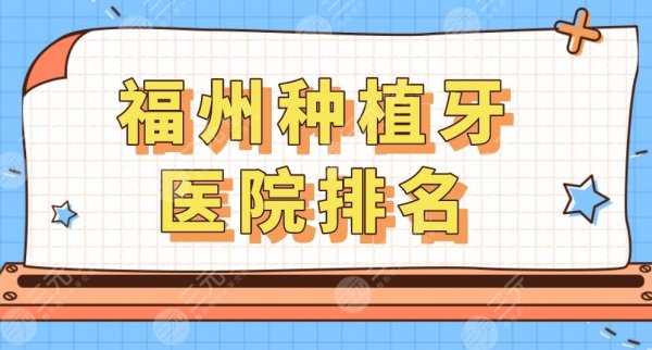 福州种植牙医院排名|哪家医院好?要多少钱?附种植牙价格表 福州种植牙医院排名|哪家医院好?要多少钱?附种植牙价格表