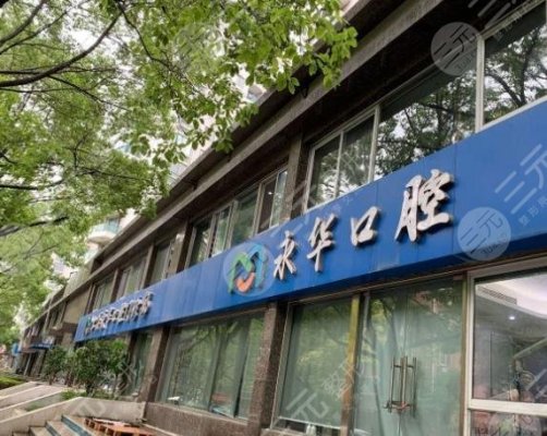 上海永华口腔怎么样?医院牙齿矫正靠谱吗?收费如何?附价格表 上海永华口腔怎么样?医院牙齿矫正靠谱吗?收费如何?附价格表