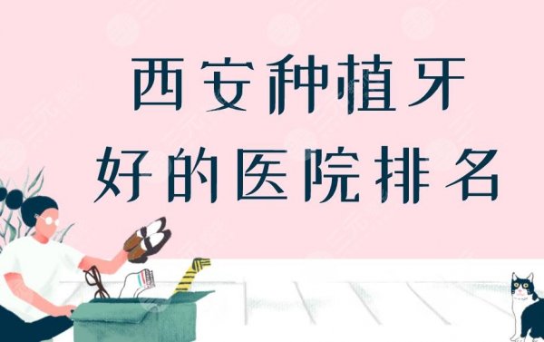 西安种植牙好的医院排名|中诺口腔怎么样?附医院种植牙价格表 西安种植牙好的医院排名|中诺口腔怎么样?附医院种植牙价格表