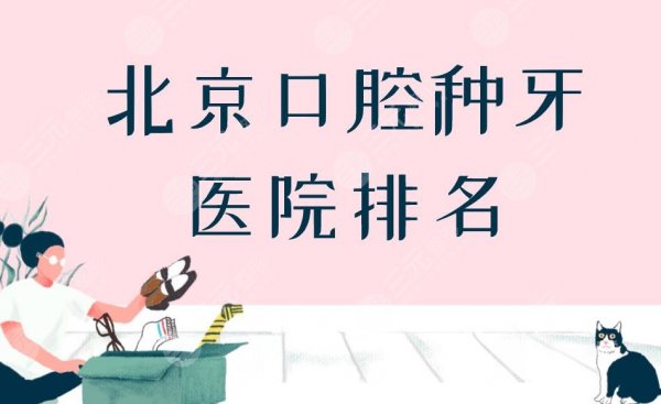 北京口腔种牙医院排名|北京哪家口腔医院种牙比较好? 北京口腔种牙医院排名|北京哪家口腔医院种牙比较好?