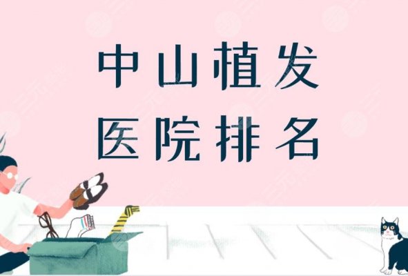 中山植发医院排名|爱汇星医疗美容怎么样?附植发价格表 中山植发医院排名|爱汇星医疗美容怎么样?附植发价格表