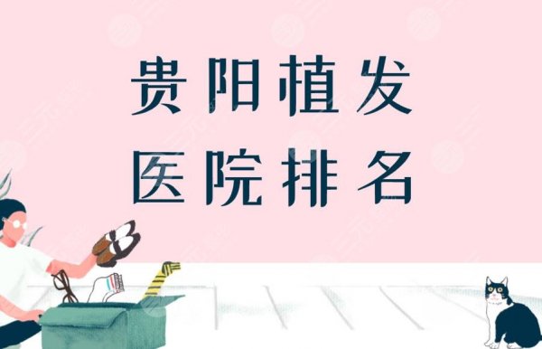 贵阳植发医院排名|贵阳口碑好的植发医院盘点!附植发价格表 贵阳植发医院排名|贵阳口碑好的植发医院盘点!附植发价格表