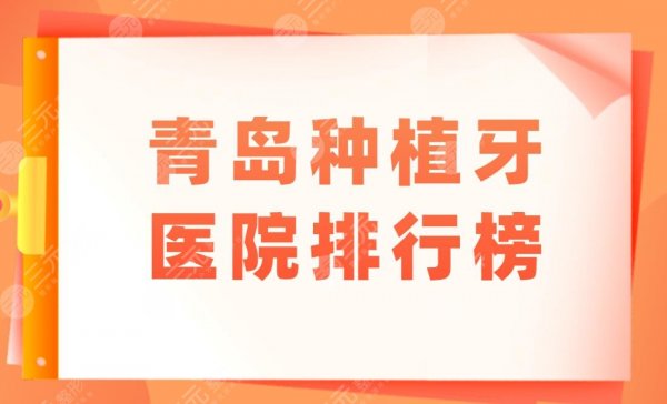 青岛种植牙医院排行榜|哪个医院好?多少钱?附种植牙价格表 青岛种植牙医院排行榜|哪个医院好?多少钱?附种植牙价格表
