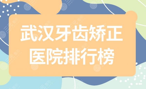 武汉牙齿矫正医院排行榜|武汉哪个口腔医院牙齿整形好?附价格表 武汉牙齿矫正医院排行榜|武汉哪个口腔医院牙齿整形好?附价格表