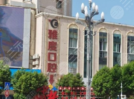 昆明雅度口腔医院怎么样?种植牙正规吗?附收费标准价格表 昆明雅度口腔医院怎么样?种植牙正规吗?附收费标准价格表