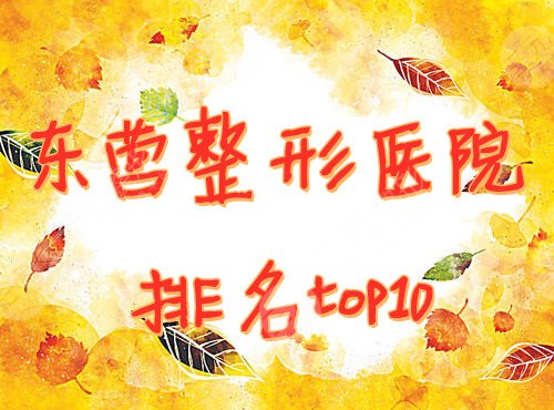 东营整形医院排名top10