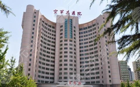 北京空军总医院激光整形中心