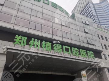 郑州植得口腔医院正规吗?种植牙怎么样?附刘明舟、原辉婷医生介绍 郑州植得口腔医院正规吗?种植牙怎么样?附刘明舟、原辉婷医生介绍