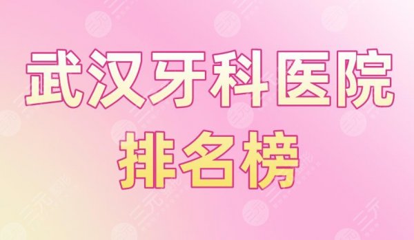武汉牙科医院排名榜|瑞博、大众、德韩、牙达人等口腔医院上榜! 武汉牙科医院排名榜|瑞博、大众、德韩、牙达人等口腔医院上榜!