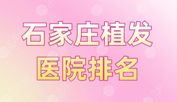 石家庄植发医院排名|碧莲盛植发、丛生植发、大麦微针植发上榜! 石家庄植发医院排名|碧莲盛植发、丛生植发、大麦微针植发上榜!
