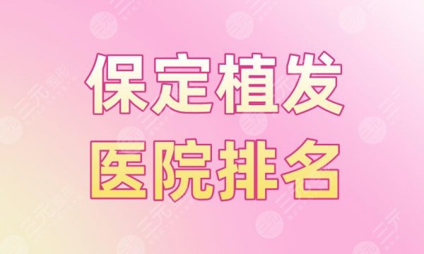 保定植发医院排名盘点!熙朵植发、华美整形哪里植发技术好? 保定植发医院排名盘点!熙朵植发、华美整形哪里植发技术好?