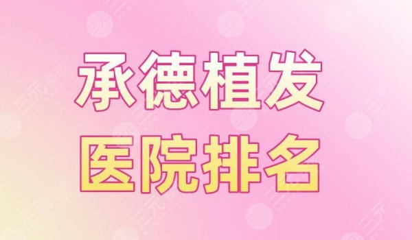 承德植发医院排名|熙朵植发、玥莱美、市中心医院等上榜! 承德植发医院排名|熙朵植发、玥莱美、市中心医院等上榜!
