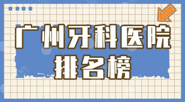 广州牙科医院排名榜|圣贝口腔医院怎么样?附医院整牙价格表 广州牙科医院排名榜|圣贝口腔医院怎么样?附医院整牙价格表