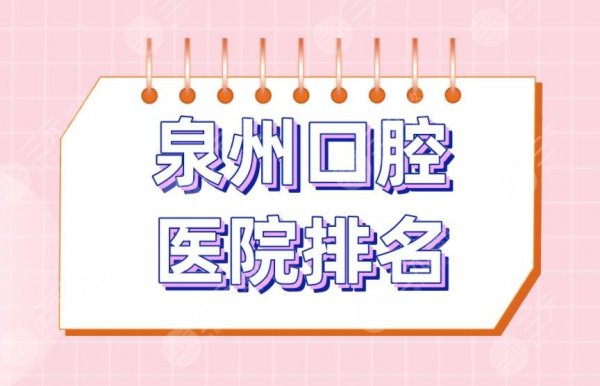 泉州口腔医院排名|维乐口腔、品惠口腔、恩特口腔等医院上榜! 泉州口腔医院排名|维乐口腔、品惠口腔、恩特口腔等医院上榜!