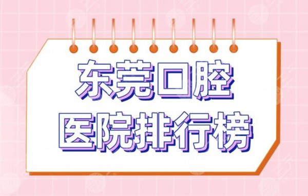 东莞口腔医院排行榜|仁华口腔、恒好口腔、博球口腔实力上榜! 东莞口腔医院排行榜|仁华口腔、恒好口腔、博球口腔实力上榜!