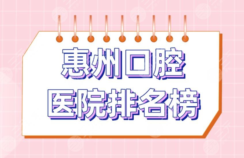 惠州口腔医院排名榜|斯迈尔口腔、麦芽口腔、致美口腔等医院上榜！