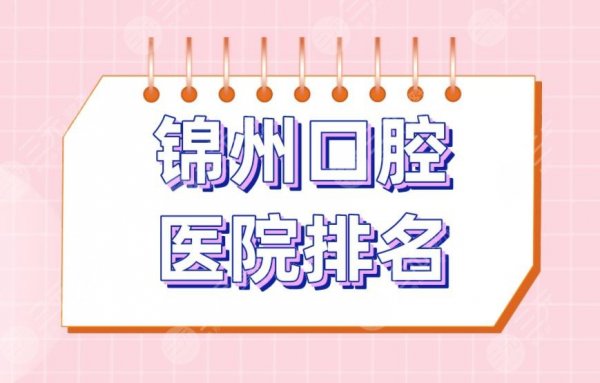 锦州口腔医院排名|美康口腔、市口腔医院、阳光口腔等实力上榜! 锦州口腔医院排名|美康口腔、市口腔医院、阳光口腔等实力上榜!