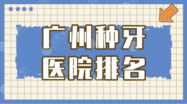 广州种牙医院排名|广大口腔、圣贝口腔哪个好?附种植牙价格表 广州种牙医院排名|广大口腔、圣贝口腔哪个好?附种植牙价格表