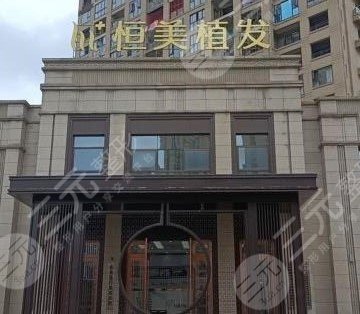 达州恒美植发在哪里?医院技术怎么样?附医院地址+收费价格表 达州恒美植发在哪里?医院技术怎么样?附医院地址+收费价格表