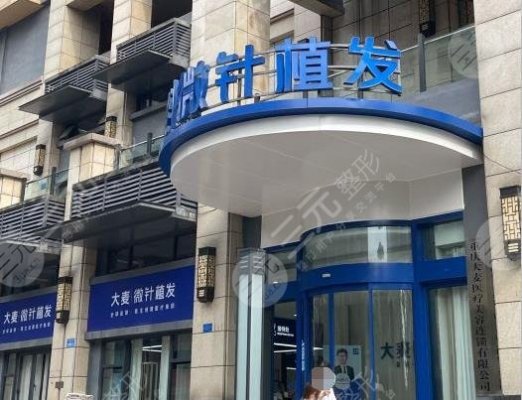 重庆大麦微针植发医院怎么样?附医院地址+技术介绍+收费价格表 重庆大麦微针植发医院怎么样?附医院地址+技术介绍+收费价格表