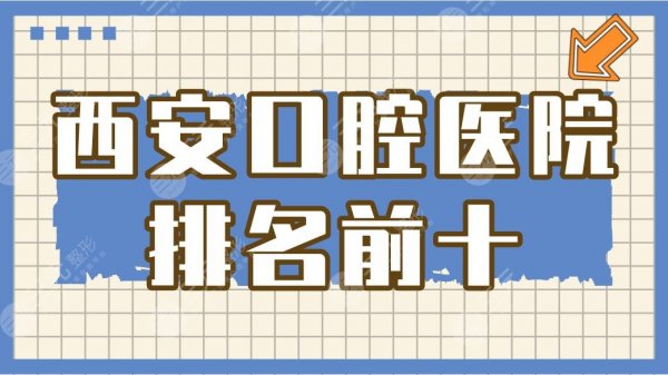 西安口腔医院排名前十|中诺口腔和小白兔那个好?附价格表 西安口腔医院排名前十|中诺口腔和小白兔那个好?附价格表