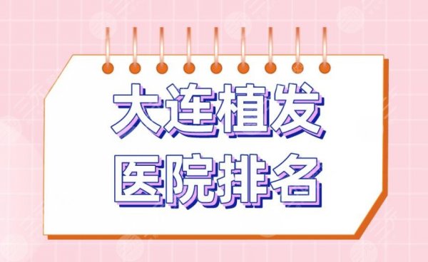 大连植发医院排名|亲和植发、碧莲盛植发、大麦微针植发等上榜 大连植发医院排名|亲和植发、碧莲盛植发、大麦微针植发等上榜