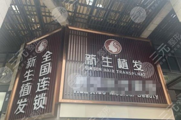 上海新生毛发研究院怎么样?医院植发靠谱吗?附植发际线价格表 上海新生毛发研究院怎么样?医院植发靠谱吗?附植发际线价格表