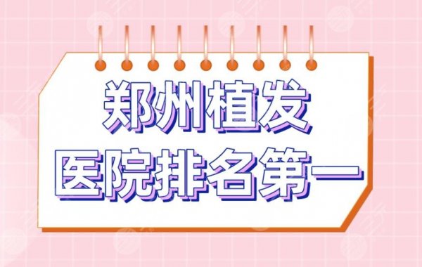 郑州植发医院排名靠前是谁?大麦微针植发和碧莲盛哪个好? 郑州植发医院排名靠前是谁?大麦微针植发和碧莲盛哪个好?