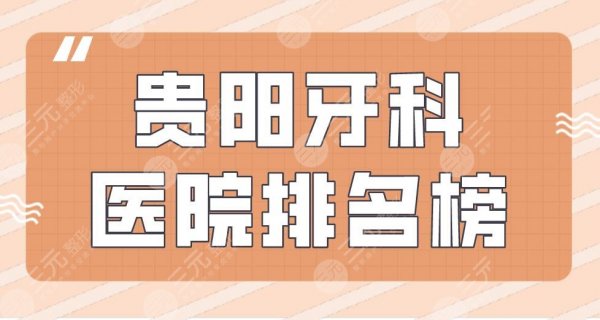 贵阳牙科医院排名榜|柏德口腔、牙博士口腔、牙之都口腔上榜! 贵阳牙科医院排名榜|柏德口腔、牙博士口腔、牙之都口腔上榜!