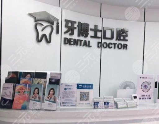 西昌牙博士口腔医院怎么样?收费标准高吗?附价格表+医院地址 西昌牙博士口腔医院怎么样?收费标准高吗?附价格表+医院地址
