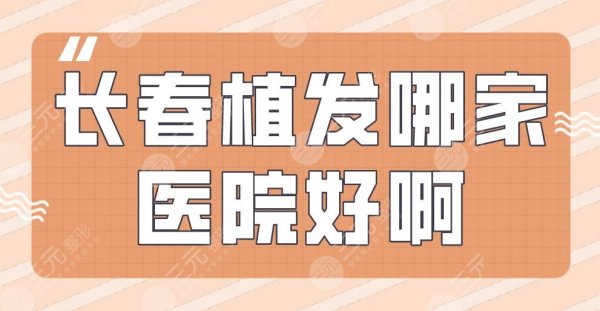 长春植发哪家医院好啊?中西医植发/奥拉克美容/吉大学一院上榜! 长春植发哪家医院好啊?中西医植发/奥拉克美容/吉大学一院上榜!