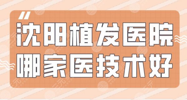 沈阳植发医院哪家医技术好?大麦微针、碧莲盛、华美植发上榜! 沈阳植发医院哪家医技术好?大麦微针、碧莲盛、华美植发上榜!