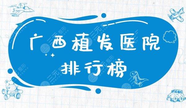 广西植发医院排行榜|碧莲盛植发、大麦微针植发、东方整形上榜! 广西植发医院排行榜|碧莲盛植发、大麦微针植发、东方整形上榜!