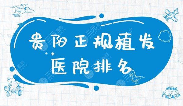 贵阳正规植发医院排名|碧莲盛植发、新生植发、美贝尔等医院上榜! 贵阳正规植发医院排名|碧莲盛植发、新生植发、美贝尔等医院上榜!