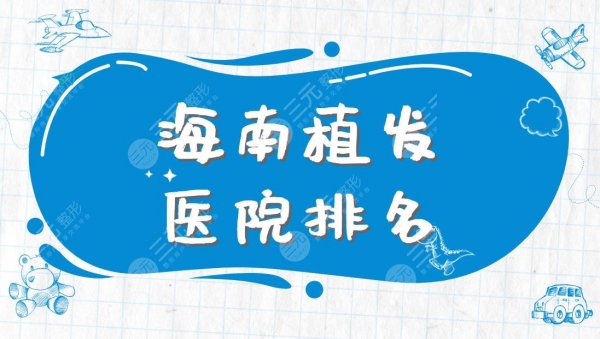 海南植发医院排名|碧莲盛植发、华美整形、维多利亚美容等上榜! 海南植发医院排名|碧莲盛植发、华美整形、维多利亚美容等上榜!