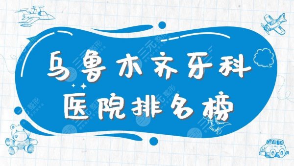 乌鲁木齐牙科医院排名榜|健君口腔、美奥口腔、栽华口腔上榜! 乌鲁木齐牙科医院排名榜|健君口腔、美奥口腔、栽华口腔上榜!
