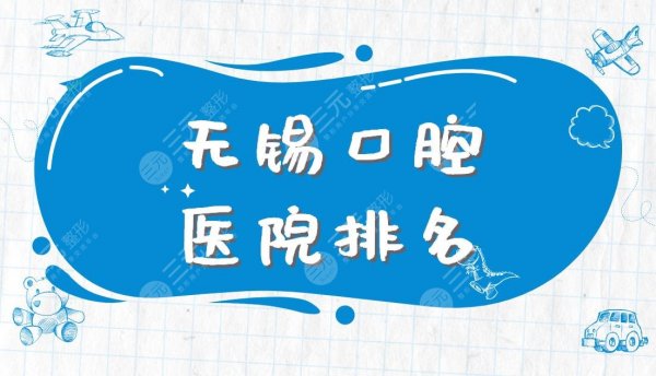 无锡口腔医院排名|美奥口腔、维乐口腔、博奥口腔等实力上榜! 无锡口腔医院排名|美奥口腔、维乐口腔、博奥口腔等实力上榜!