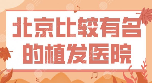 北京比较有名的植发医院top5!哪家便宜又好?新生、雍禾、协和医院上榜! 北京比较有名的植发医院top5!哪家便宜又好?新生、雍禾、协和医院上榜!