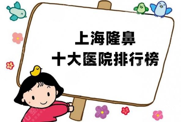 上海隆鼻十大医院排行榜公布，上榜的5家均是当地较有实力的