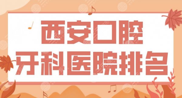 西安口腔牙科医院排名|中心医院、省人民医院、交大附一院等公立医院上榜! 西安口腔牙科医院排名|中心医院、省人民医院、交大附一院等公立医院上榜!