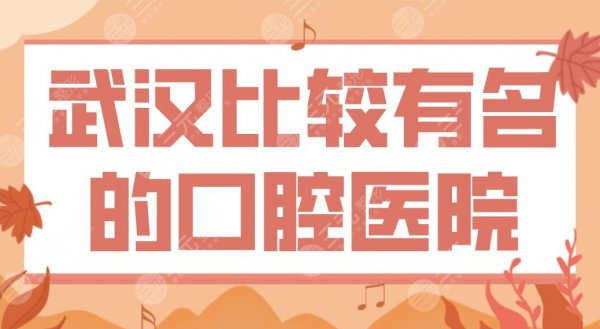 武汉比较有名的口腔医院盘点!清华阳光、德韩、五洲麦芽哪家全口种植牙好? 武汉比较有名的口腔医院盘点!清华阳光、德韩、五洲麦芽哪家全口种植牙好?