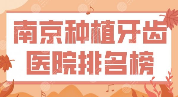 南京种植牙齿医院排名榜top5!全口牙种植哪家好?美奥、博韵、雅度如何? 南京种植牙齿医院排名榜top5!全口牙种植哪家好?美奥、博韵、雅度如何?