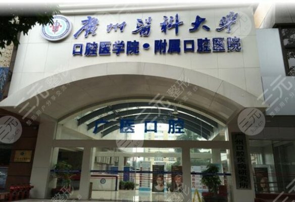 广州哪家牙科便宜又好?排行榜汇总5家性价比高的公立口腔! 广州哪家牙科便宜又好?排行榜汇总5家性价比高的公立口腔!