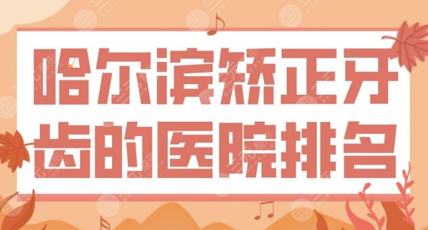 哈尔滨矫正牙齿的医院排名|淇奥口腔、圣琪口腔、美植口腔哪家正畸好? 哈尔滨矫正牙齿的医院排名|淇奥口腔、圣琪口腔、美植口腔哪家正畸好?