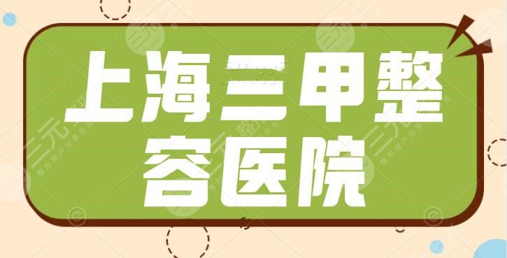 【公立专栏】上海三甲整容医院有几家？九院多次次领衔