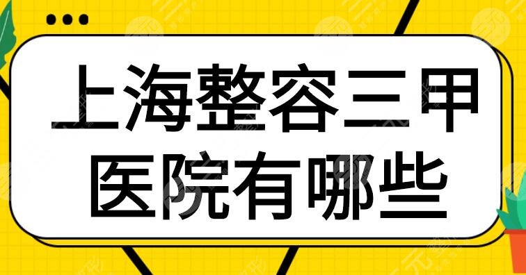 [内幕]上海整容三甲医院有哪些？排名表|东方医院再次登榜