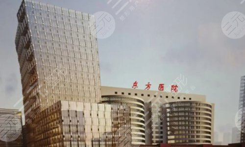 上海市东方医院整形科