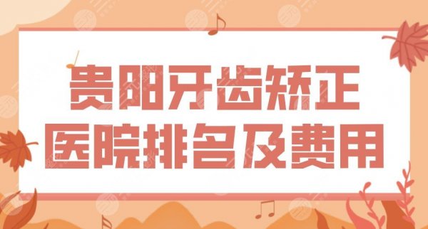 贵阳牙齿矫正医院排名及费用价格表!柏德、丽齿、德韩、牙博士上榜! 贵阳牙齿矫正医院排名及费用价格表!柏德、丽齿、德韩、牙博士上榜!