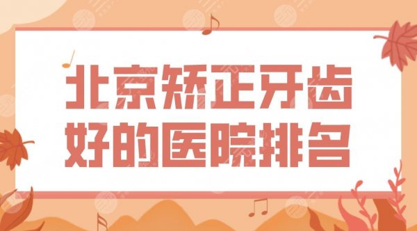 北京矫正牙齿好的医院排名前5!隐形正畸中诺、牙管家、圣贝哪家好? 北京矫正牙齿好的医院排名前5!隐形正畸中诺、牙管家、圣贝哪家好?
